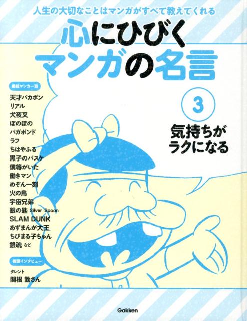 楽天ブックス 心にひびくマンガの名言 3 人生の大切なことはマンガがすべて教えてくれる 本