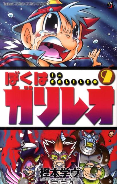 楽天ブックス ぼくはガリレオ 第9巻 樫本学ヴ 本