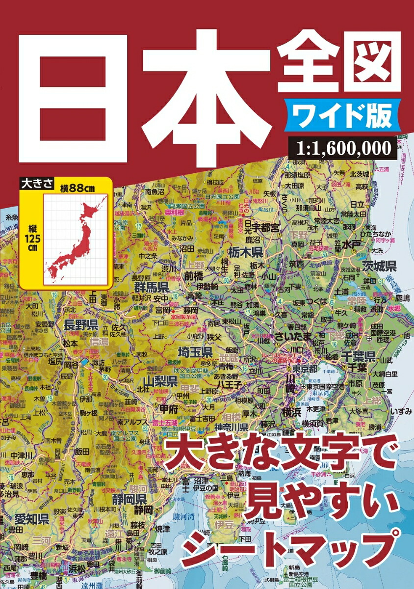 日本文県地図 楽天市場】【送料無料】日本全図 : bookfan 2号店 楽天市場店