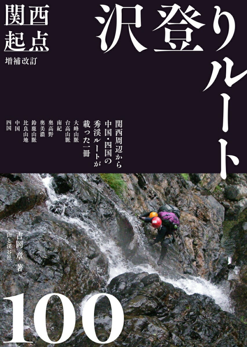 増補改訂 関西起点 沢登りルート100