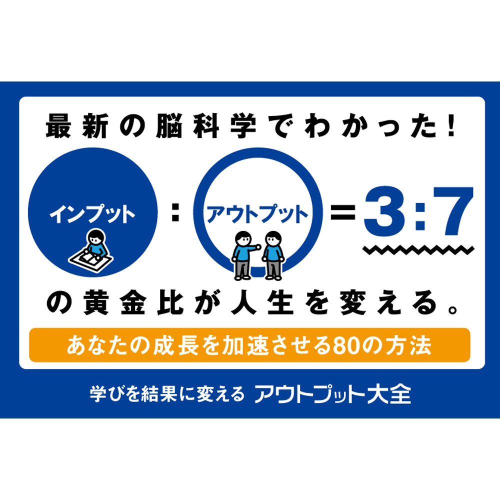 学びを結果に変えるアウトプット大全[樺沢紫苑]