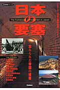 日本の要塞 : 忘れられた帝国の城塞