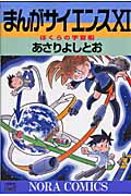 楽天市場】【中古】 まんがサイエンス 12 / あさりよしとお
