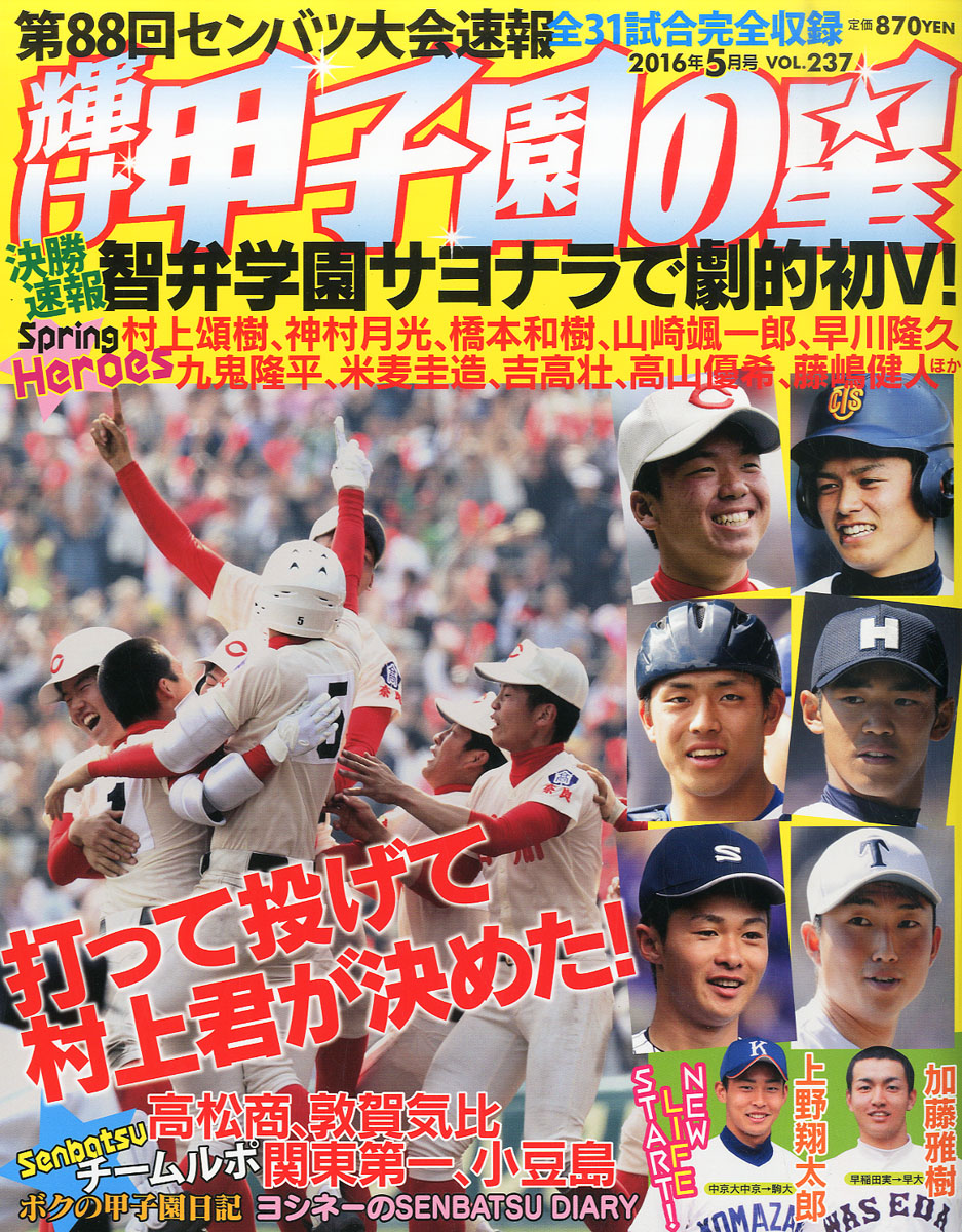 輝け甲子園の星 2016年1月号 - 趣味