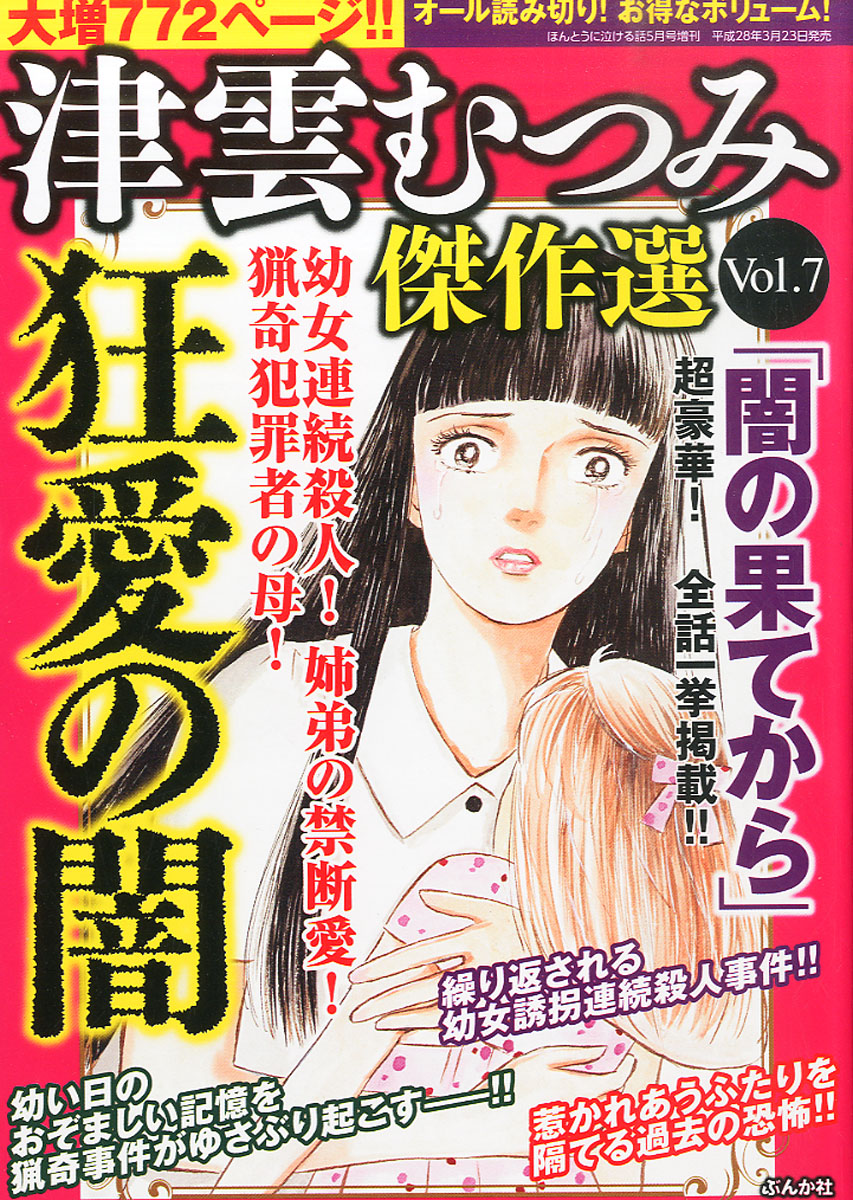 楽天ブックス: 津雲むつみ傑作選 vol.7 2016年 05月号 [雑誌] - ぶんか社 - 4910181160560 : 雑誌