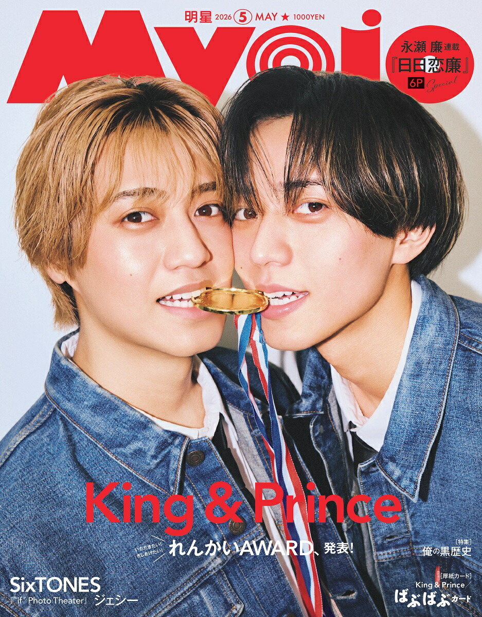 楽天ブックス: Myojo 明星 2026年 5月号 [雑誌] - 集英社