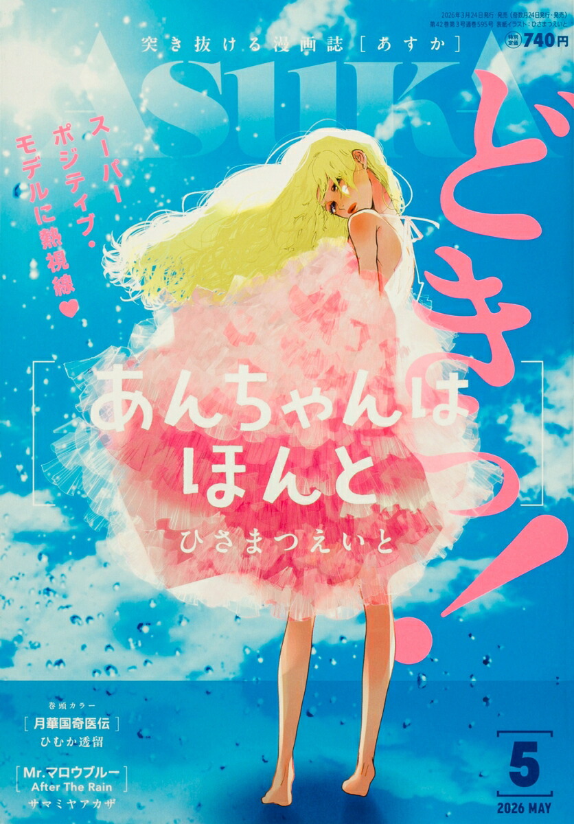 超希少 月刊 Asuka (アスカ) 2021年 03月号 楽天ブックス: 月刊 Asuka (アスカ) 2026年 5月号 [雑誌] - KADOKAWA