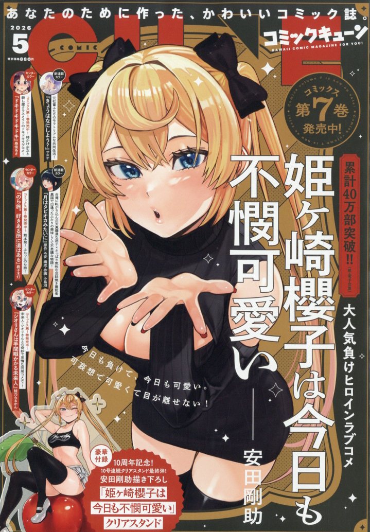 月刊コミックキューン 2026年5月号