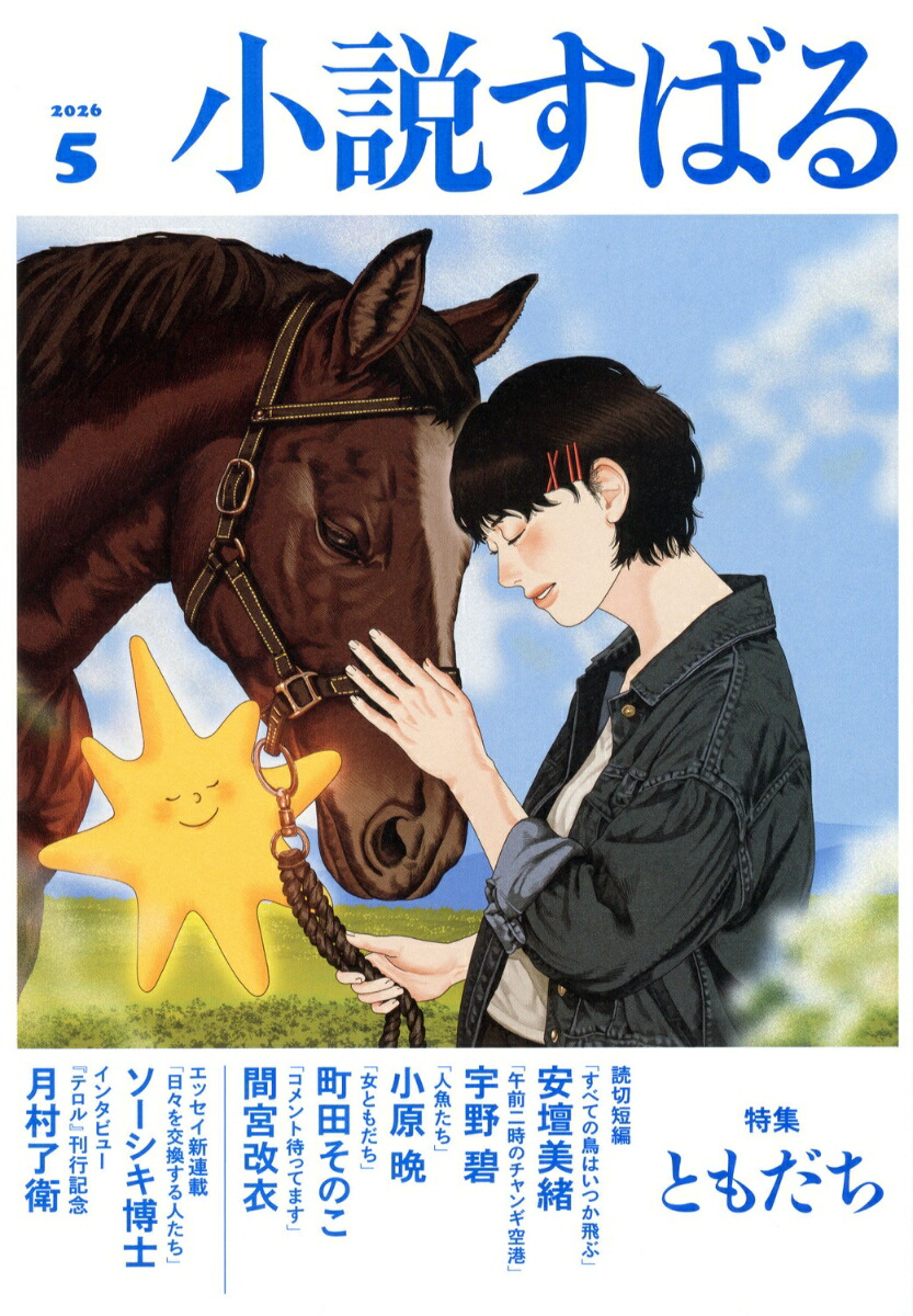 小説すばる2026年5月号[雑誌]