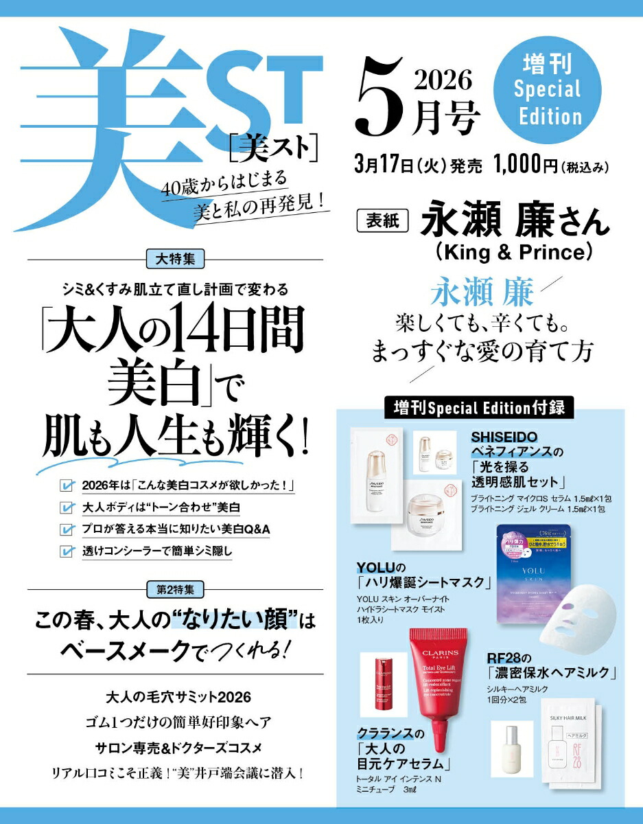 美ST(ビスト)5月号増刊2026年5月号[雑誌]