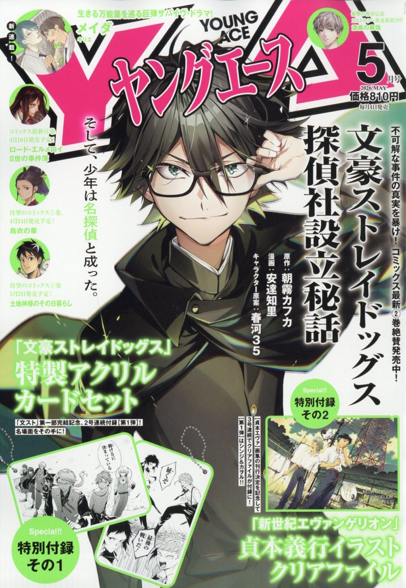 ヤングエース 2026年5月号