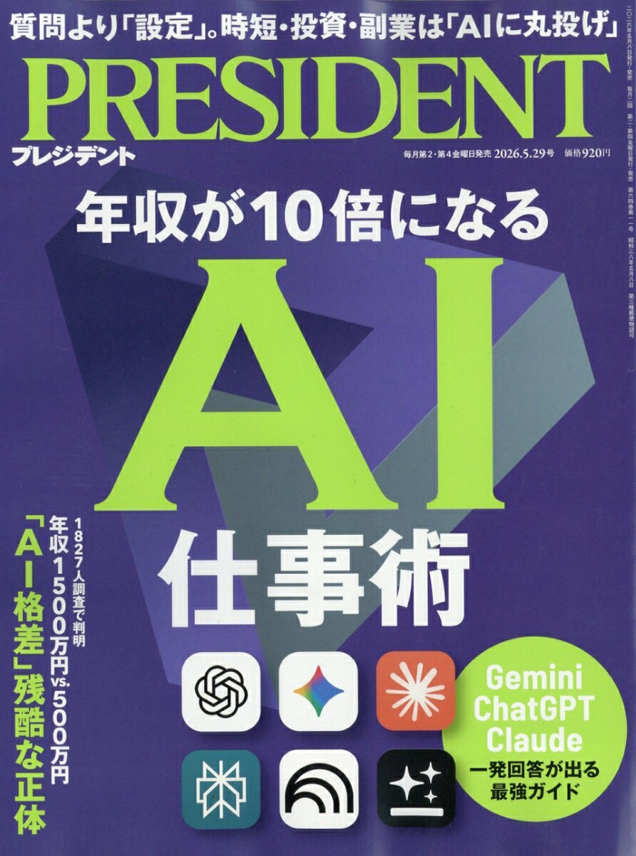 PRESIDENT(プレジデント)2026年5/29号[雑誌]