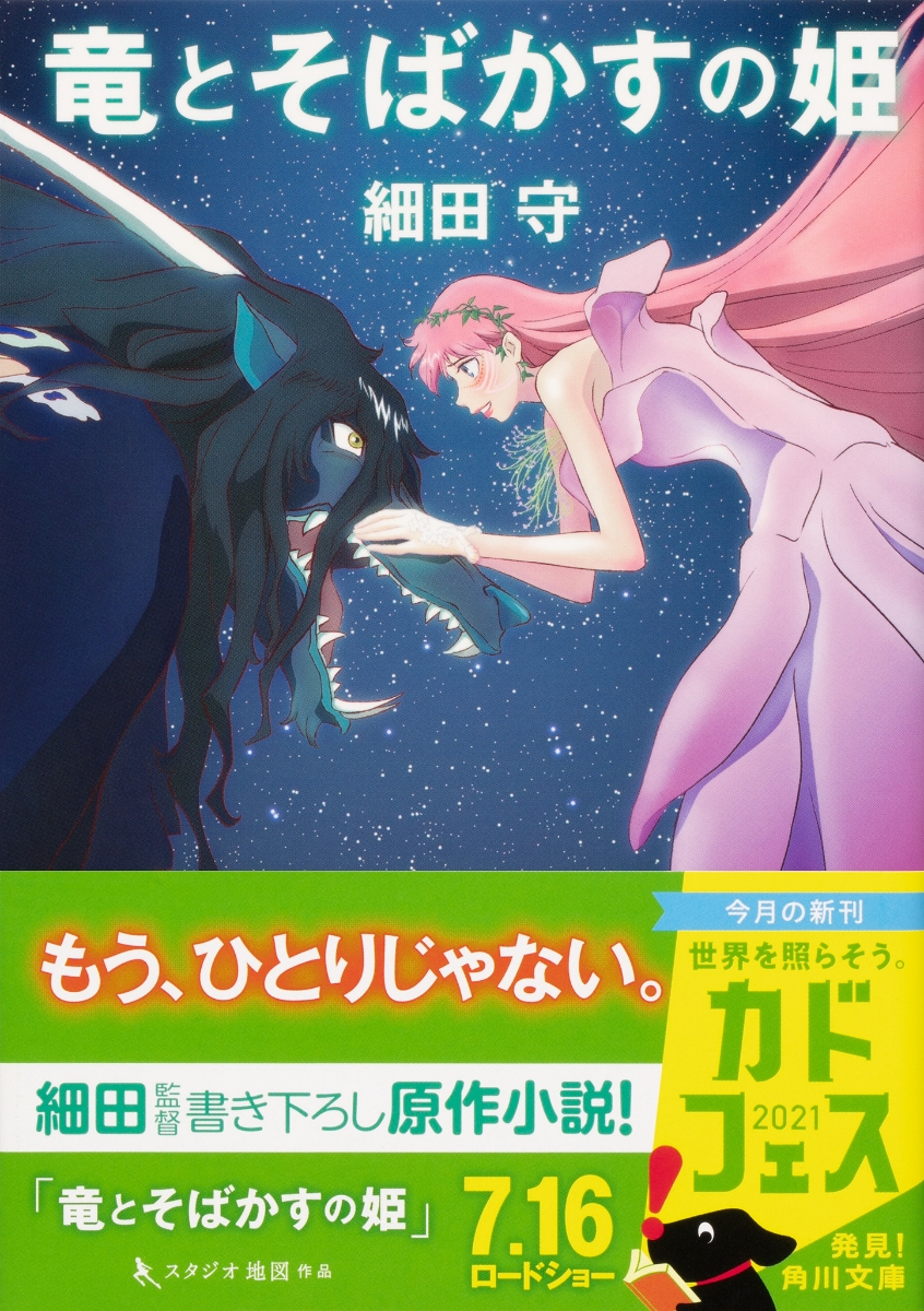 楽天ブックス 竜とそばかすの姫 細田 守 本