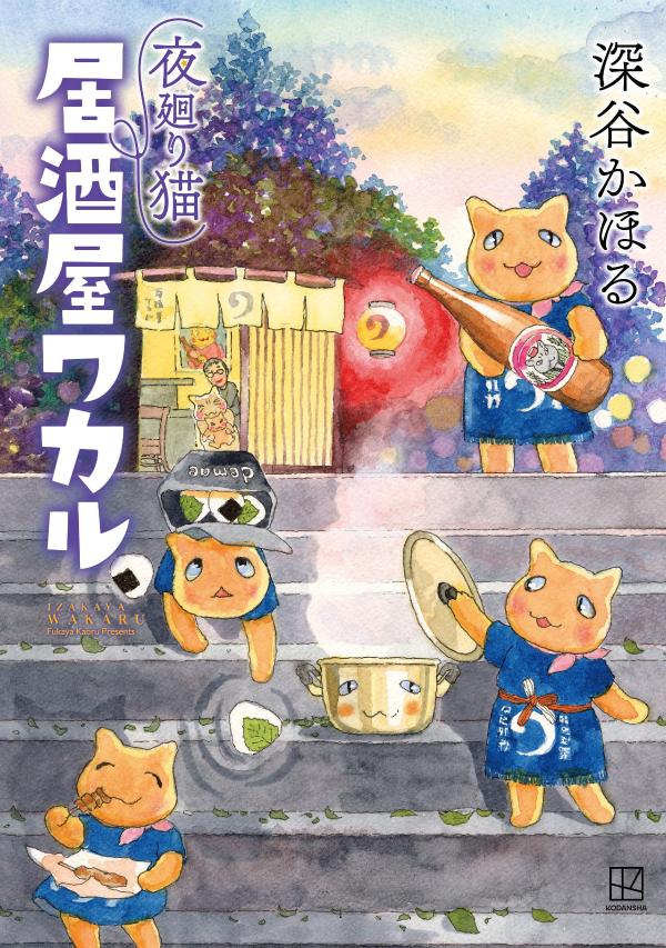 楽天ブックス: 夜廻り猫 居酒屋ワカル - 深谷 かほる - 9784065280560 : 本