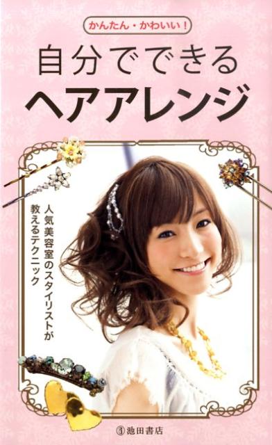 楽天ブックス: 自分でできるヘアアレンジ - かんたん・かわいい！ - 池田書店 - 9784262120560 : 本