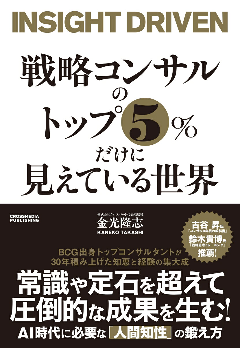 戦略コンサルのトップ5％だけに見えている世界[金光隆志]