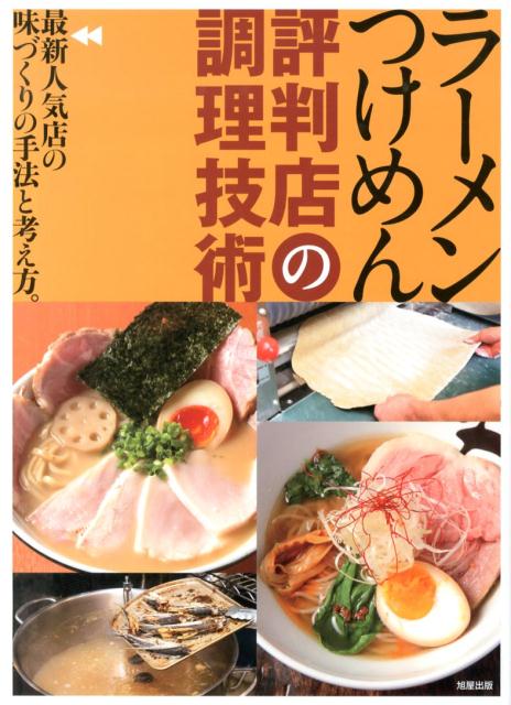 楽天ブックス: ラーメンつけめん評判店の調理技術 - 最新人気店の味