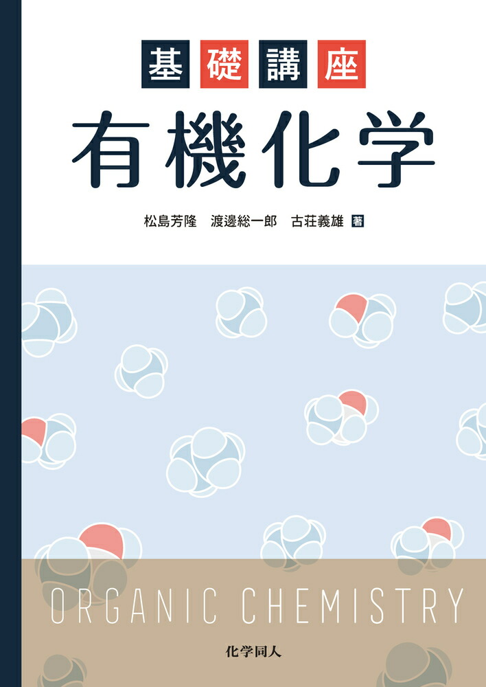 楽天ブックス 基礎講座 有機化学 松島 芳隆 9784759820560 本