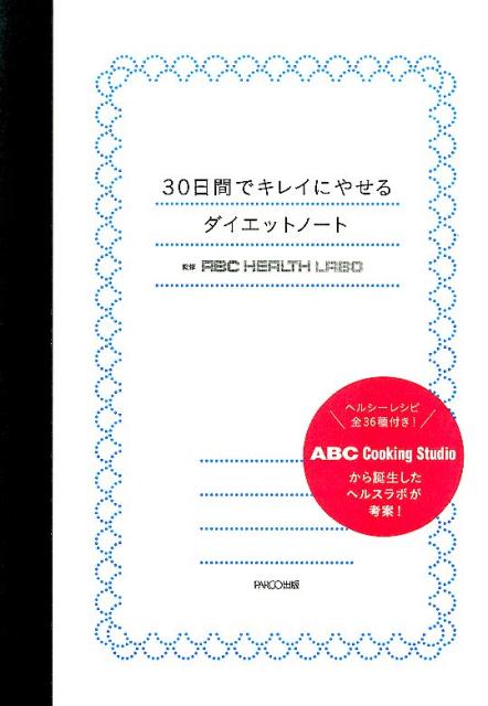 30日間でキレイにやせるダイエットノート[ABCHEALTHLABO]