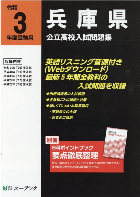 楽天ブックス 兵庫県公立高校入試問題集 令和3年度受験用 本