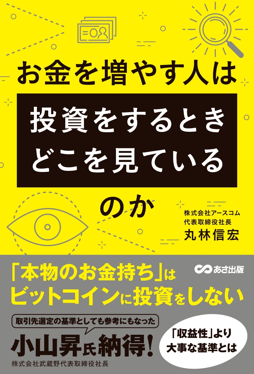 楽天ブックス お金を増やす人は投資をするとき どこを見ているのか 丸林 信宏 本