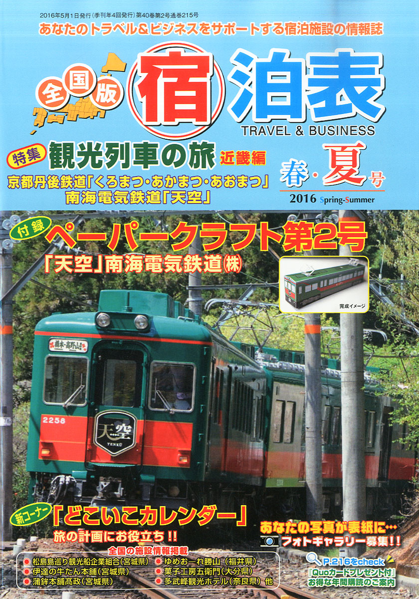 楽天ブックス 全国版 宿泊表 16年 05月号 雑誌 旅行出版社 雑誌