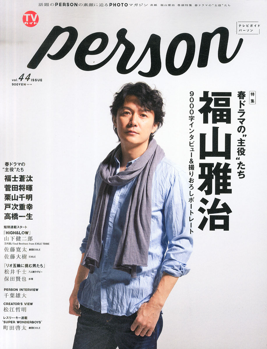 楽天ブックス Tvガイドperson パーソン Vol 44 16年 5 22号 雑誌 東京ニュース通信社 雑誌