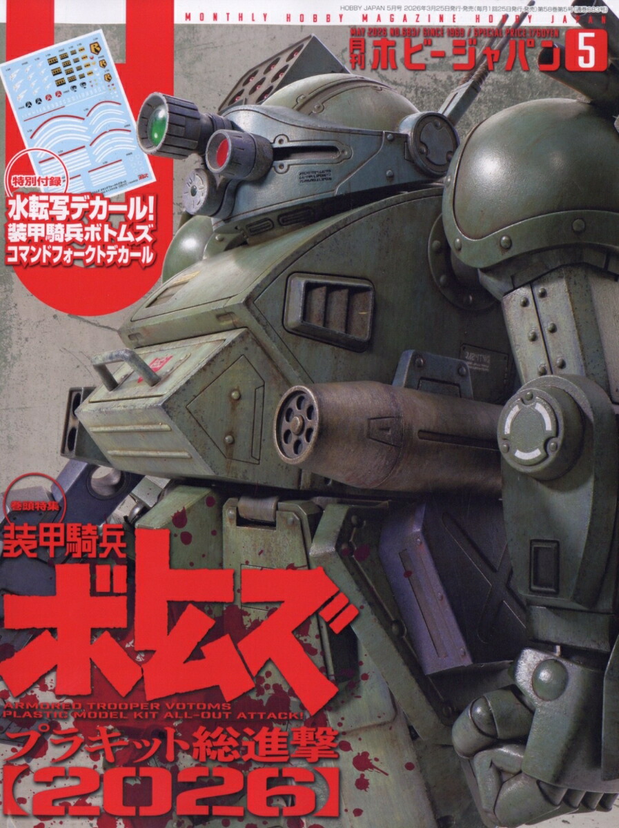 ホビージャパン2026年5月号[雑誌]