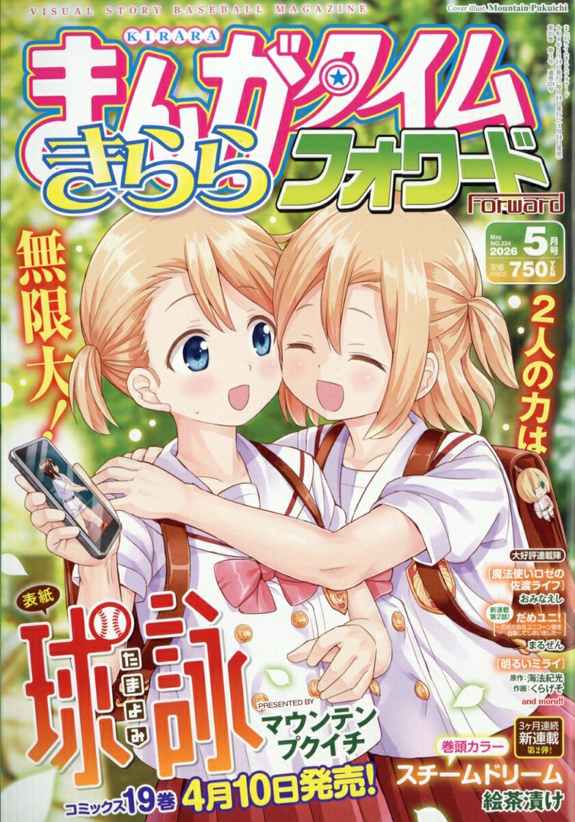 まんがタイムきららフォワード 2026年5月号