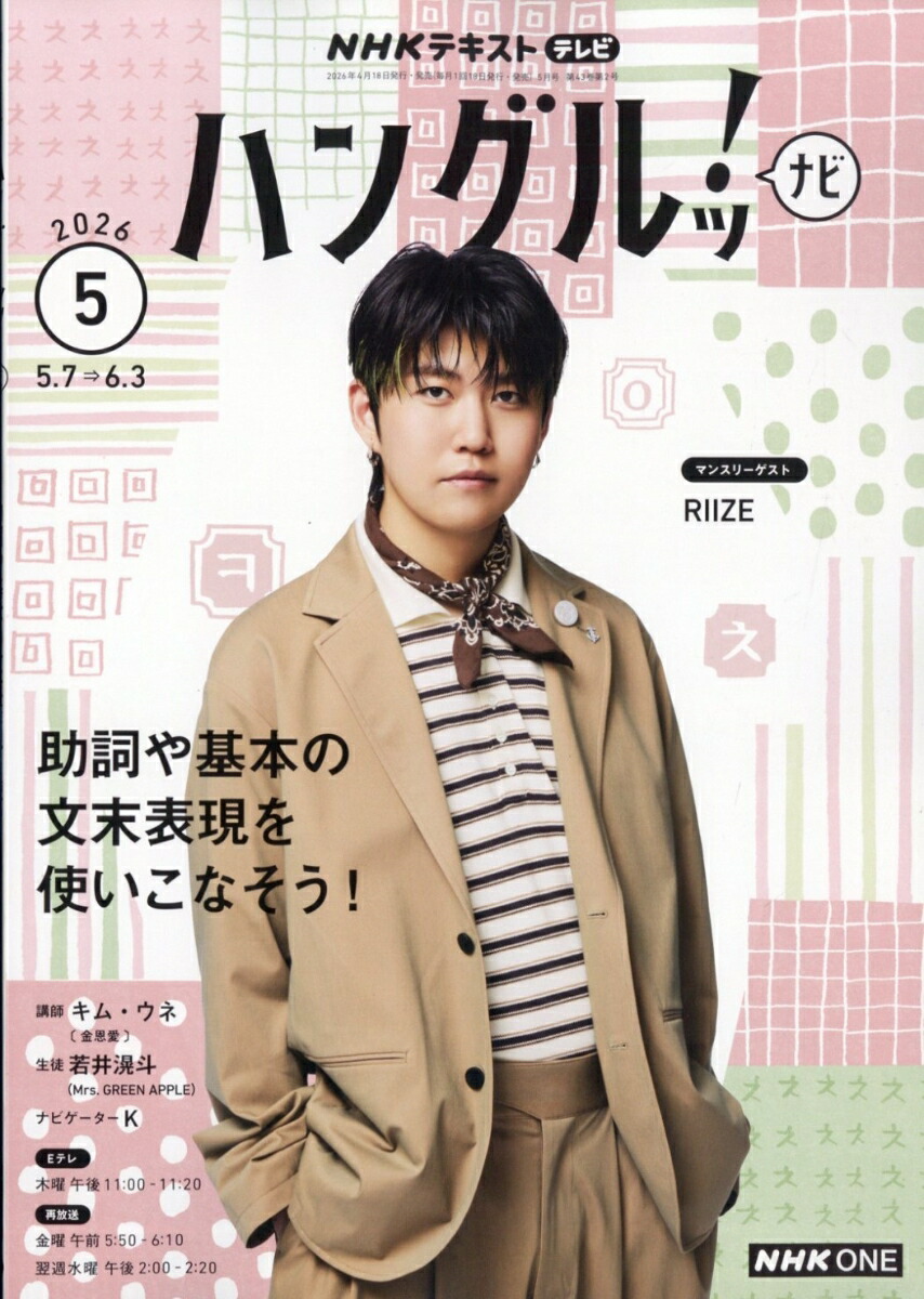 NHKテレビハングルッ!ナビ2026年5月号[雑誌]