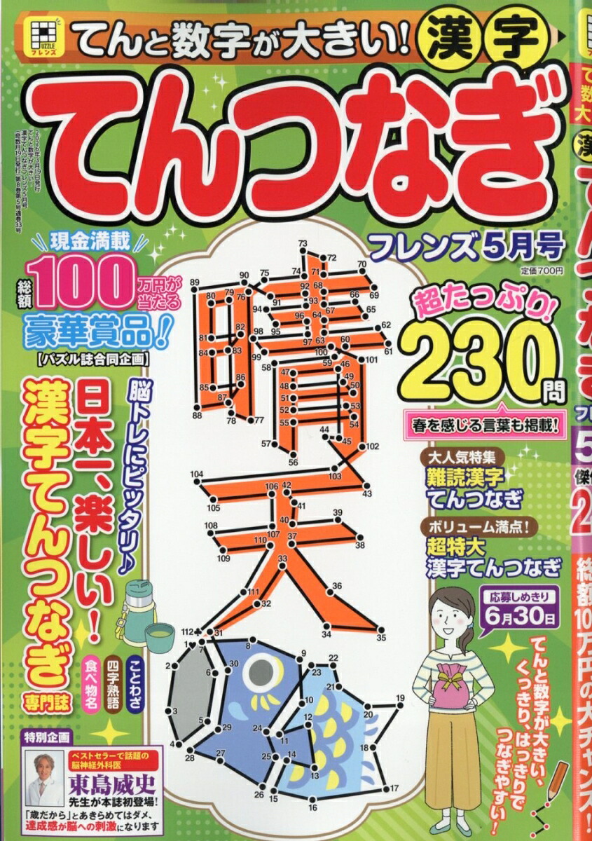 てんと数字が大きい!漢字てんつなぎフレンズ2026年5月号[雑誌]