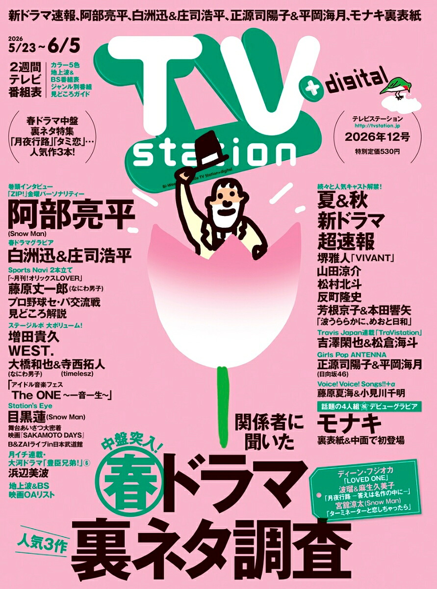 TVstation関東版2026年5/23号[雑誌]