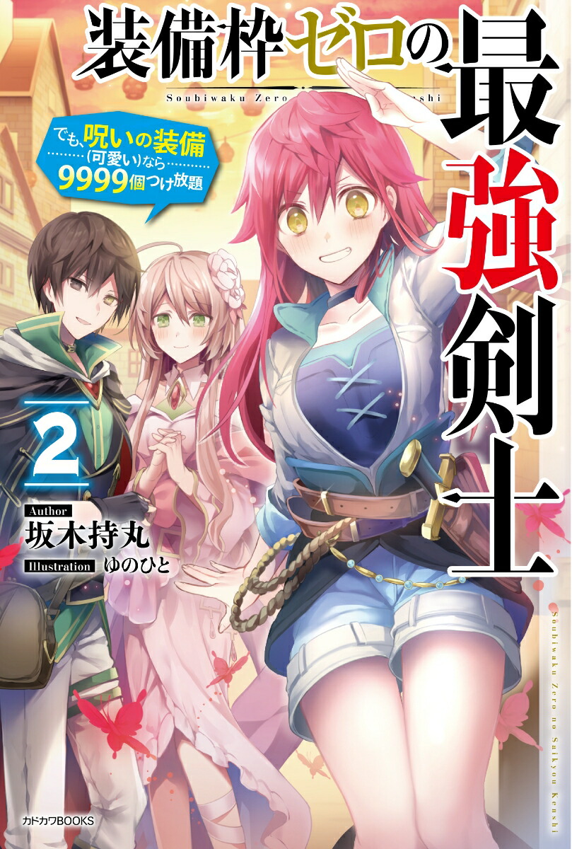 楽天ブックス 装備枠ゼロの最強剣士 2 でも 呪いの装備 可愛い なら9999個つけ放題 坂木 持丸 本