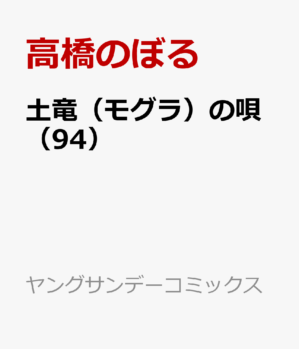 土竜（モグラ）の唄（94）画像