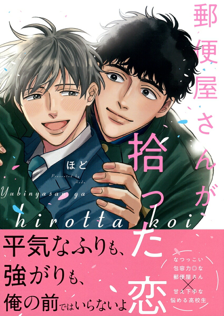 郵便屋さんが拾った恋画像