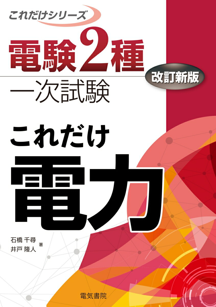 楽天ブックス: これだけ電力 改訂新版 - 石橋千尋 - 9784485100561 : 本