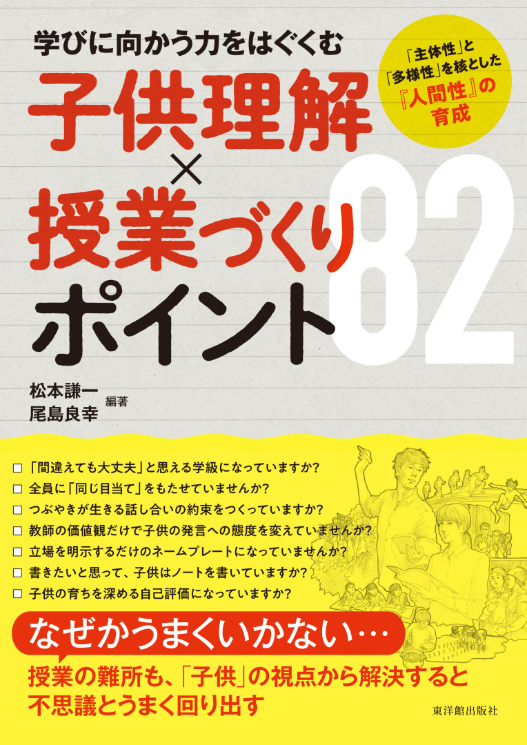 楽天ブックス 学びに向かう力をはぐくむ 子供理解 授業づくり ポイント 主体性 と 多様性 を核とした 人間性 の育成 松本謙一 本