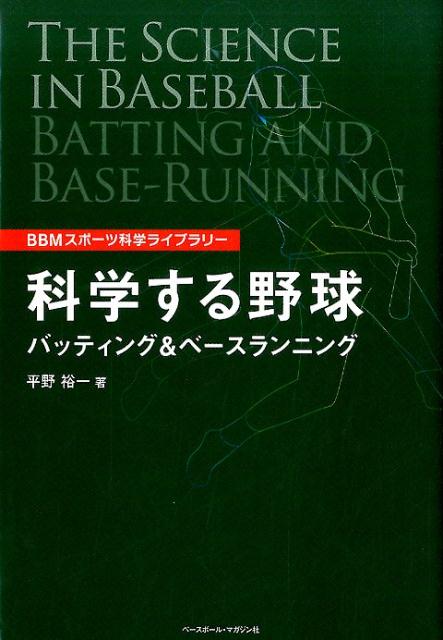 楽天ブックス: 科学する野球バッティング＆ベースランニング - 平野裕一 - 9784583110561 : 本