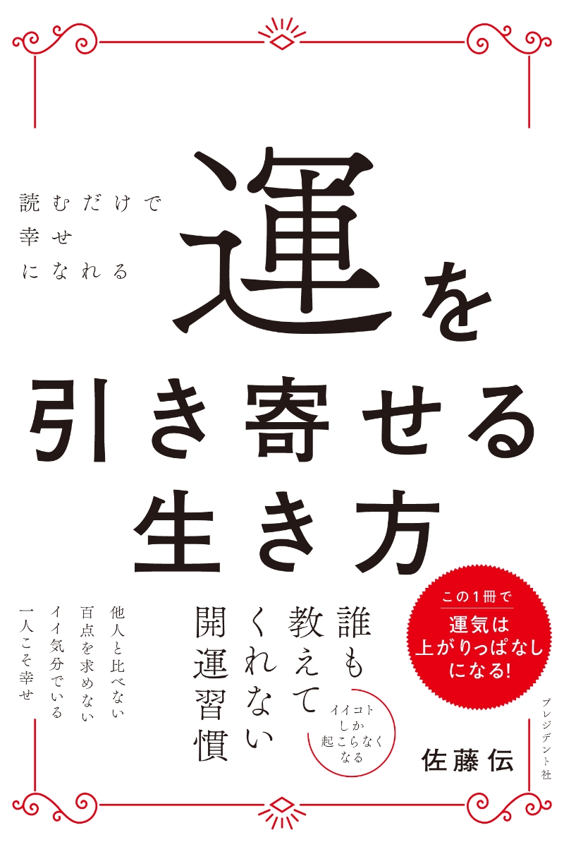 楽天ブックス: 運を引き寄せる生き方 - 読むだけで幸せになれる - 佐藤