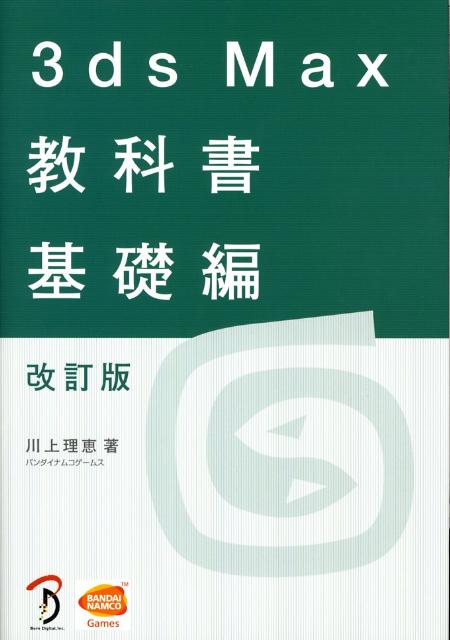 楽天ブックス: 3ds Max教科書（基礎編）改訂版 - 川上理恵