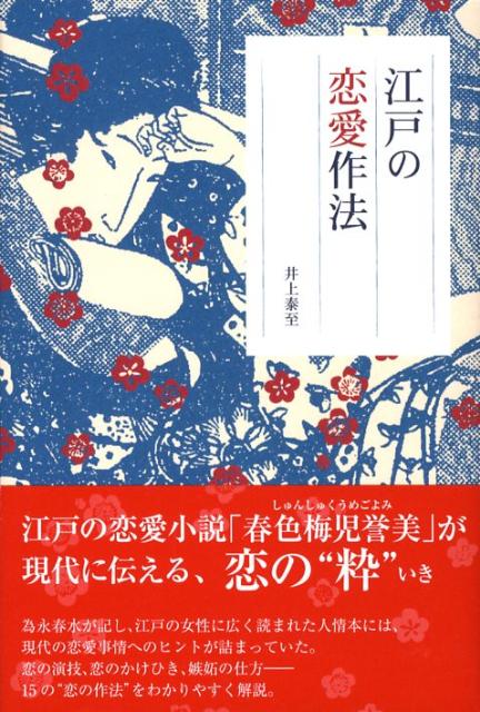 楽天ブックス 江戸の恋愛作法 井上 泰至 本