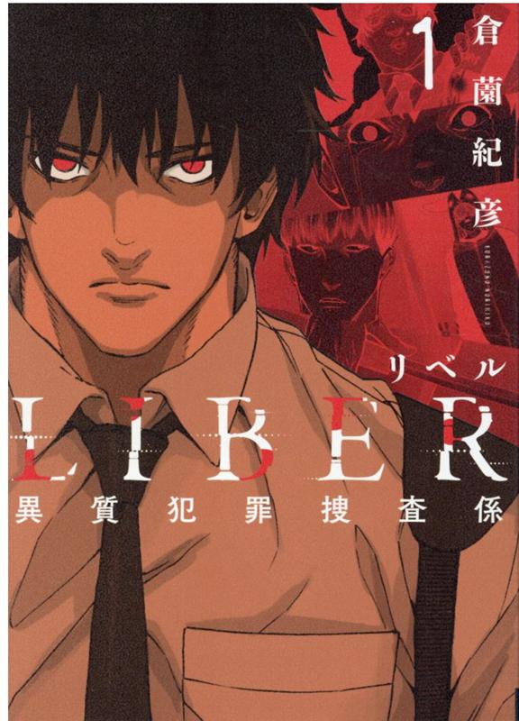 楽天ブックス Liber リベルー異質犯罪捜査係1 倉薗紀彦 本