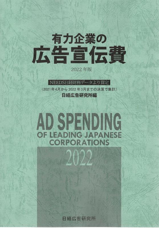 有力企業の広告宣伝費（2022年版）　NEEDS日経財務データより算定