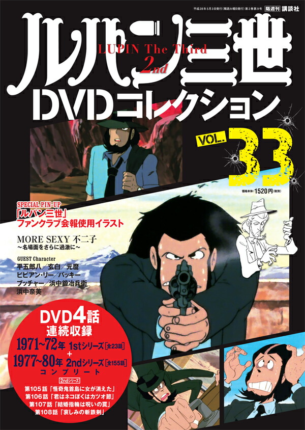 楽天ブックス ルパン三世dvdコレクション 16年 5 3号 雑誌 講談社 雑誌