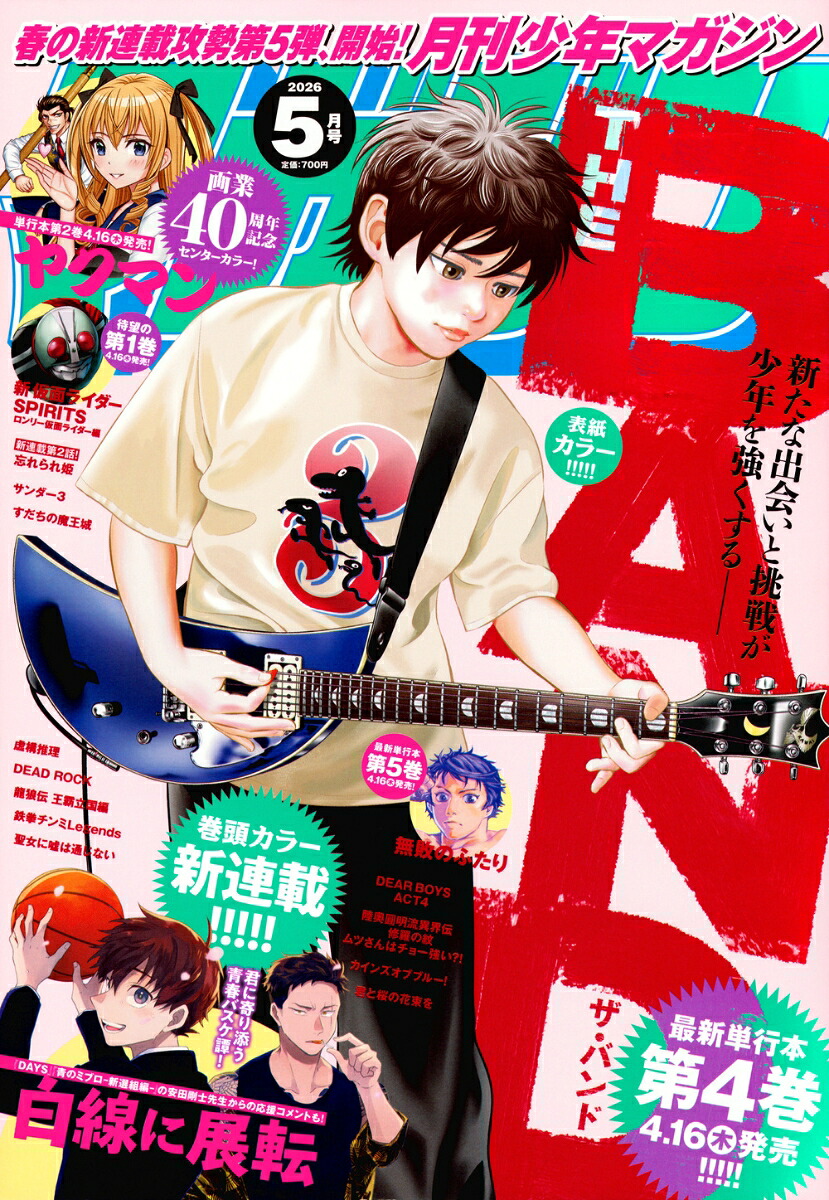 月刊少年マガジン 2026年5月号