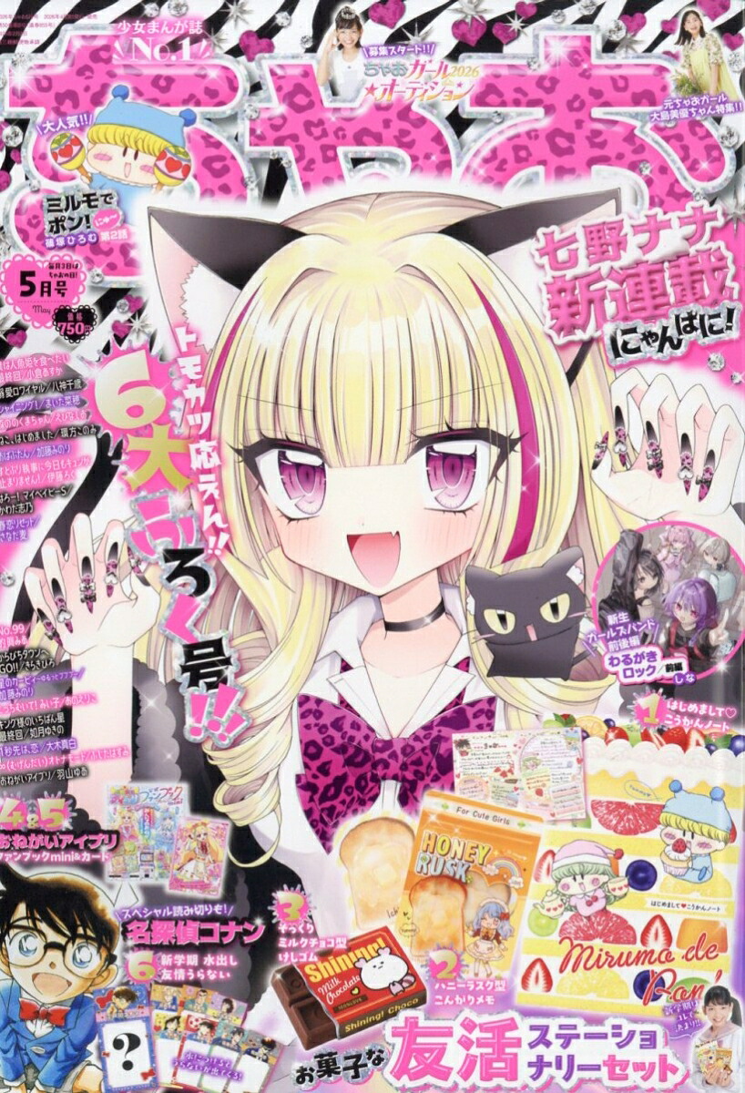 ちゃお 2026年5月号