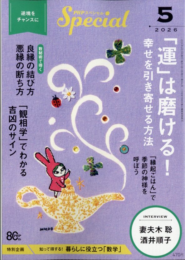 PHP(ピーエイチピー)スペシャル2026年5月号[雑誌]