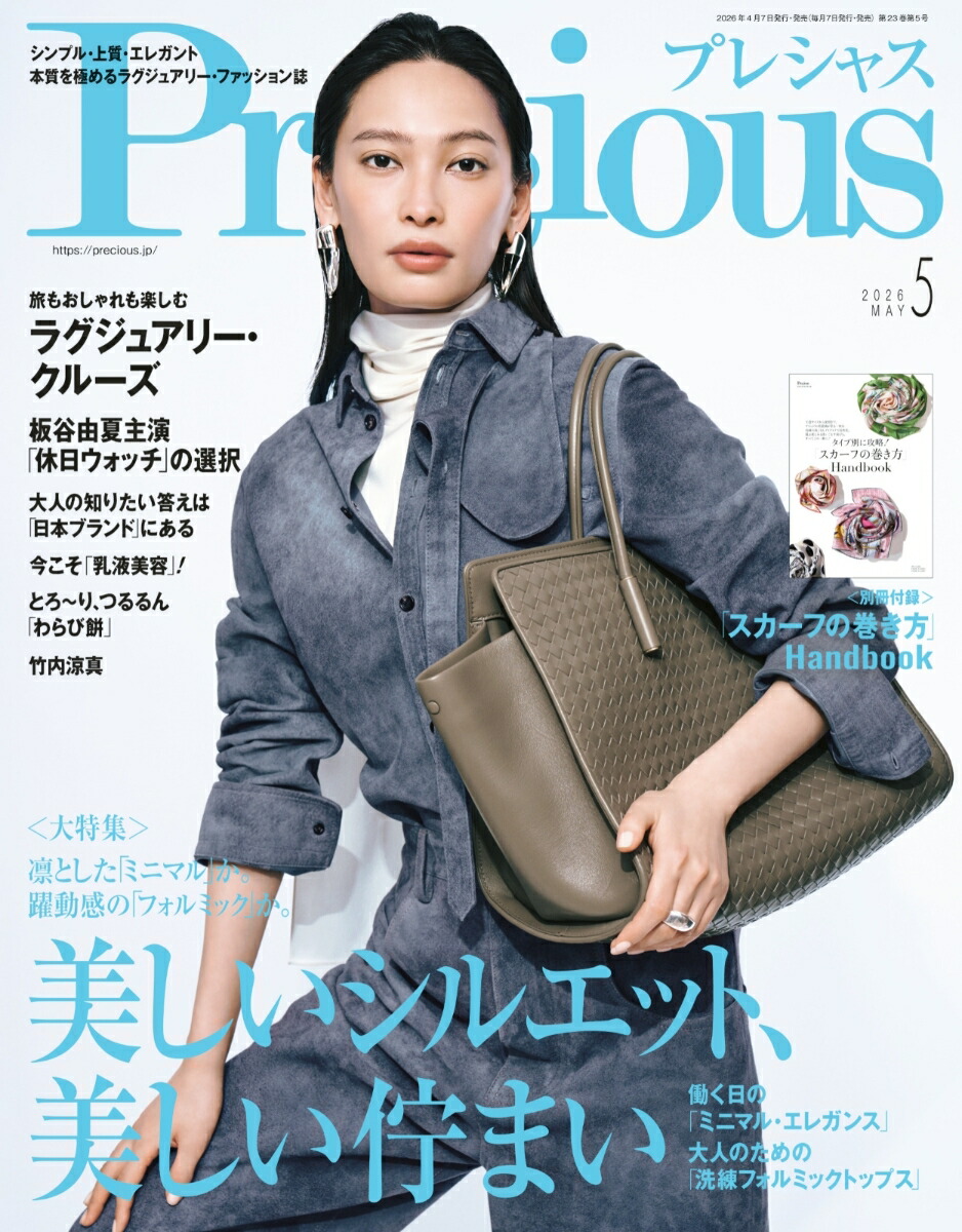 Precious(プレシャス)2026年5月号[雑誌]