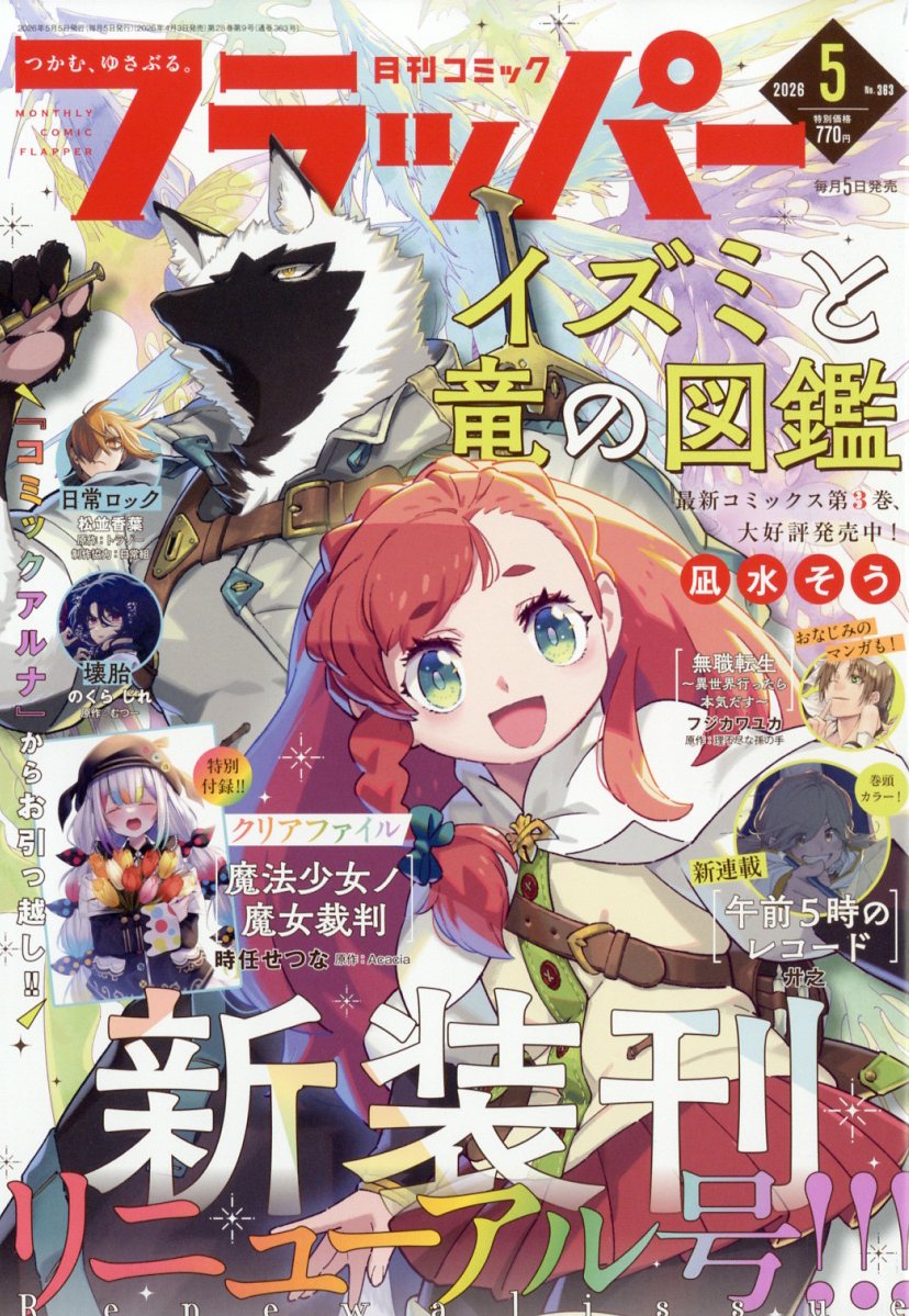 コミックフラッパー 2026年5月号