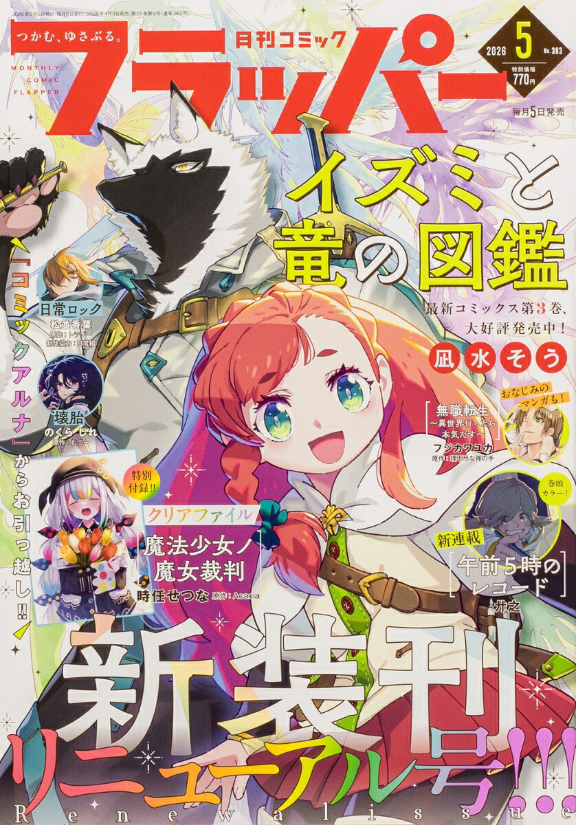 楽天ブックス: COMIC FLAPPER (コミックフラッパー) 2026年 5月号 [雑誌] - KADOKAWA ...